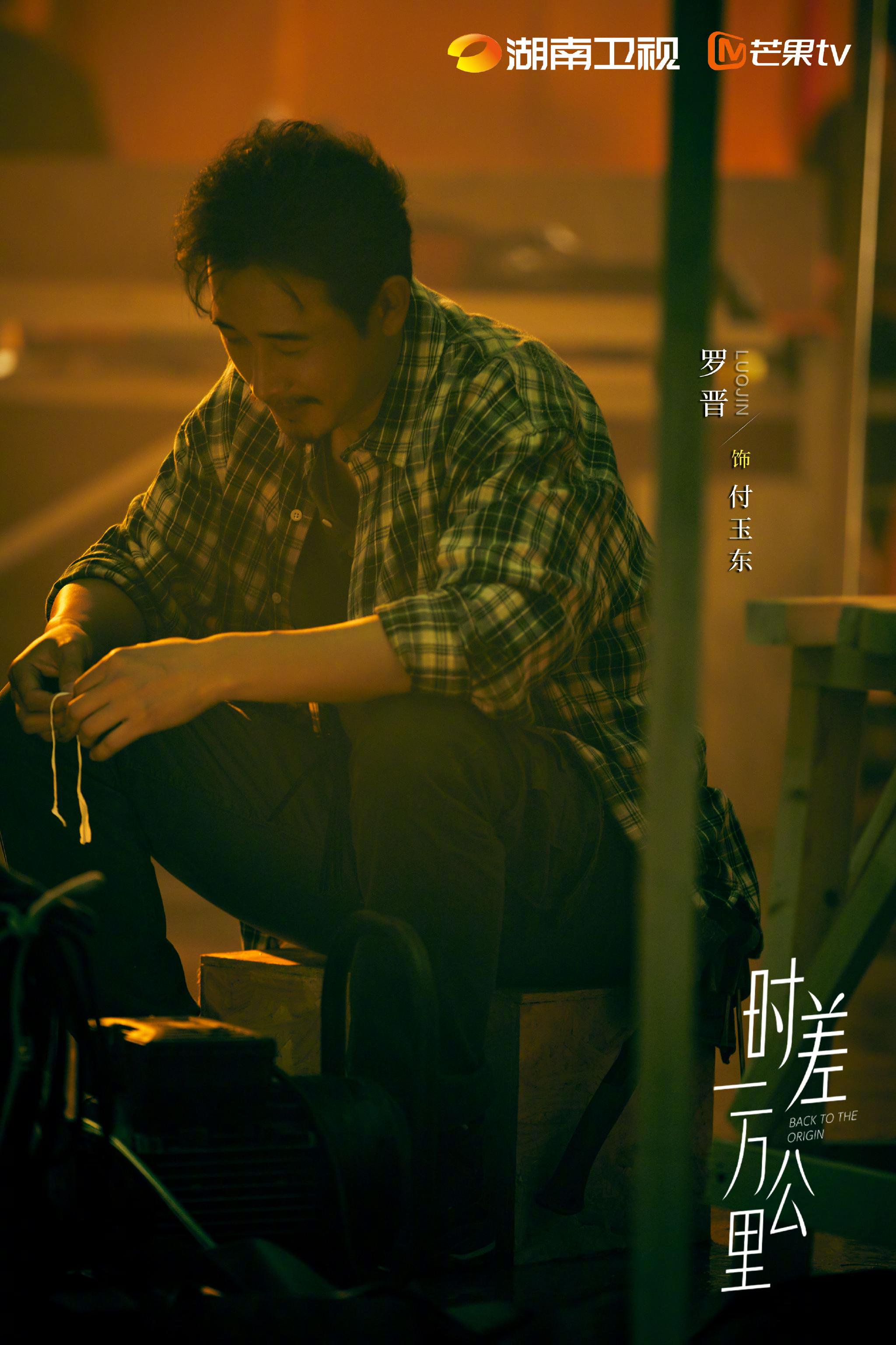 罗晋任素汐胡杏儿等演绎成长故事《时差一万公里》