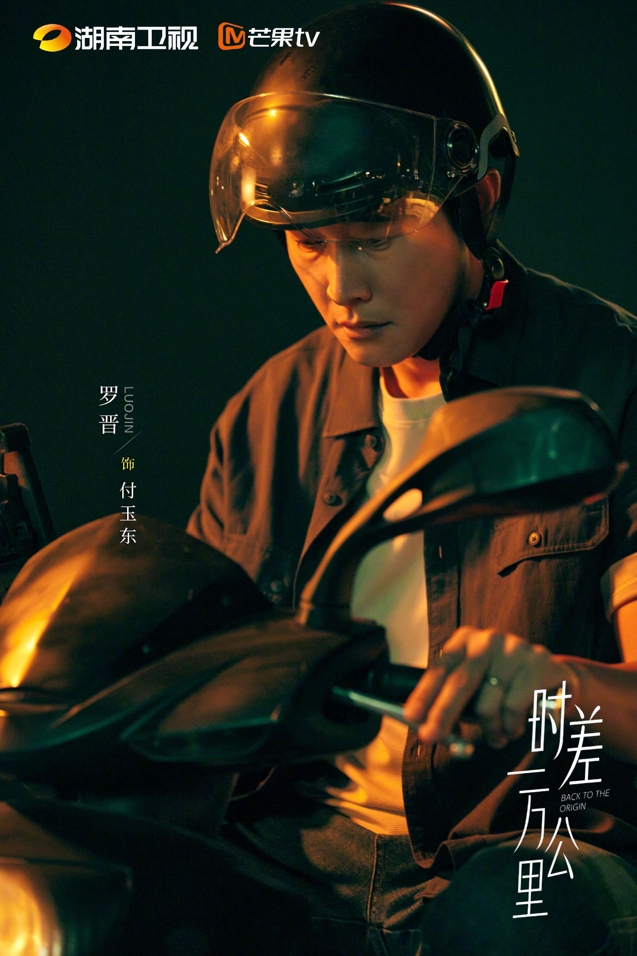 罗晋任素汐等主演《时差一万公里》探讨情感释怀