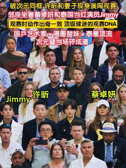 破次元同框！许昕夫妇及蔡卓妍澳网观赛