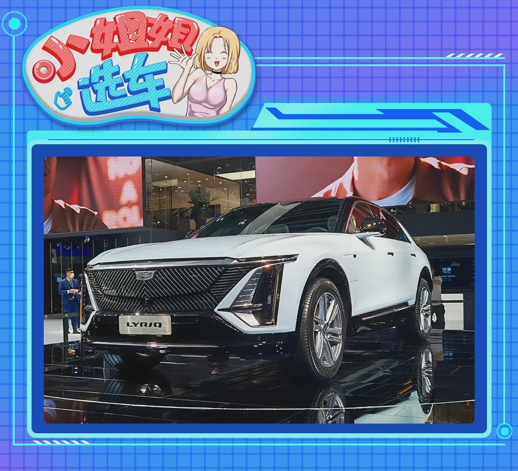 【小姐姐选车】新时代的碰撞!凯迪拉克LYRIQ对比蔚来ES8