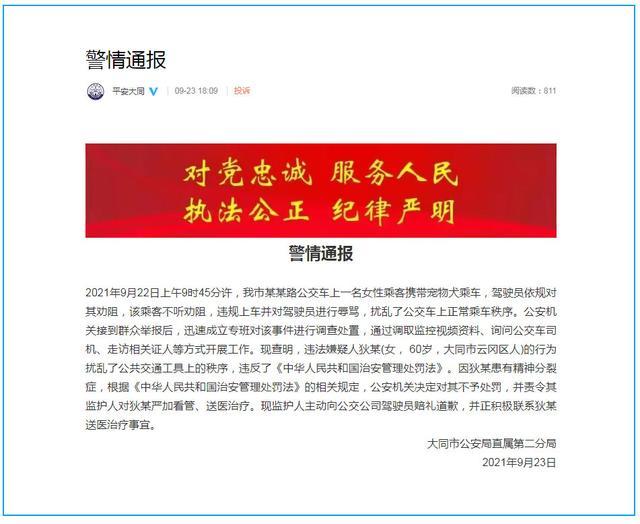 60岁女子带宠物犬乘公交,不听劝阻并辱骂驾驶员!警方通报休闲区蓝鸢梦想 - Www.slyday.coM 60岁女子带宠物犬乘公交,不听劝阻并辱骂驾驶员!警方通报休闲区蓝鸢梦想 - Www.slyday.coM