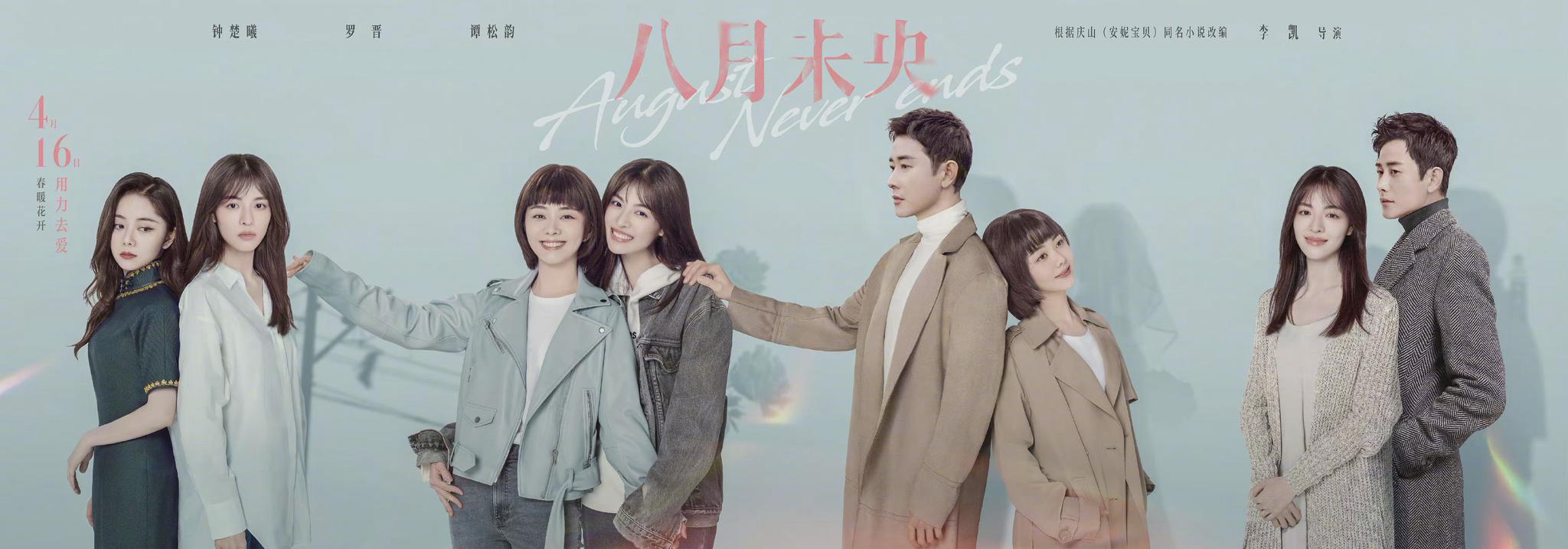 《八月未央》今日已经上映,发布人物关系海报