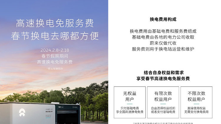蔚来官宣春节换电服务政策 2月8日至18日免收服务费