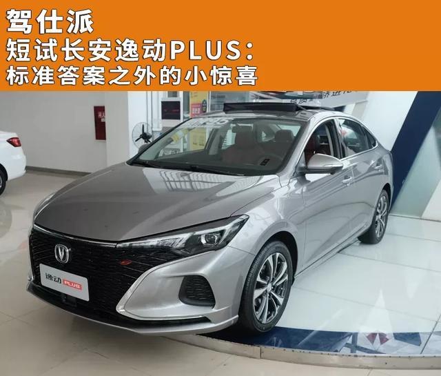 短试长安逸动PLUS:标准答案之外的小惊喜