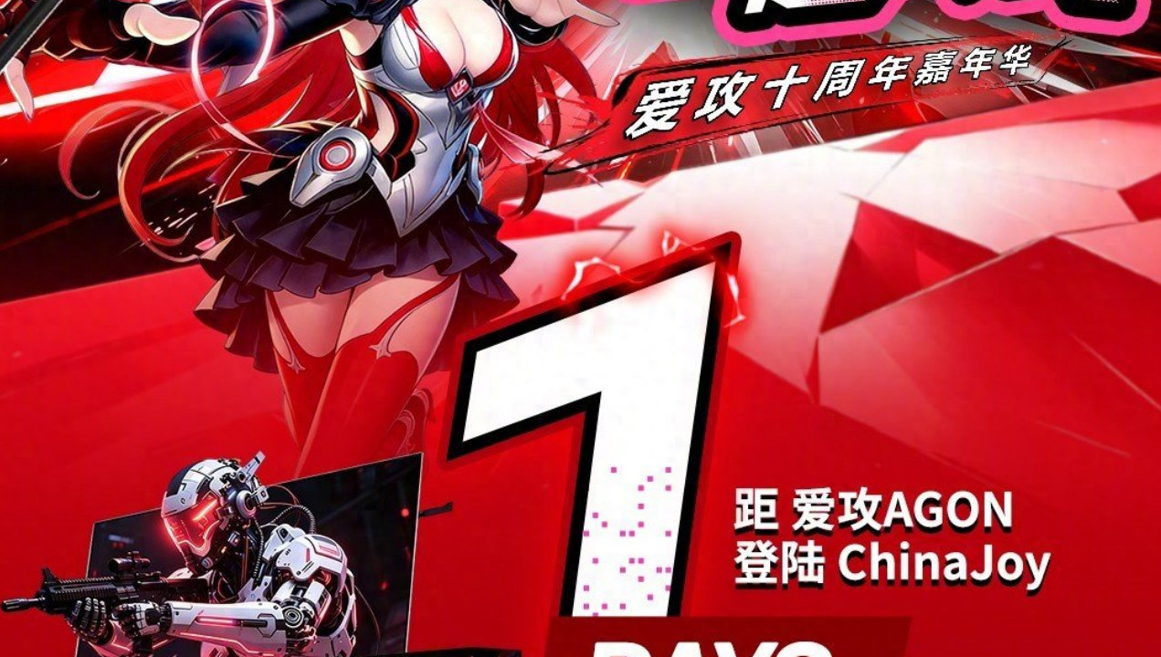 倒计时1天！爱攻AGON十周年嘉年华CJ首日即送显示器，福利满满！