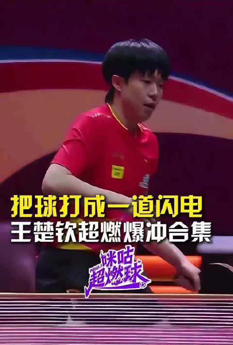把球打成一道闪电，王楚钦超燃爆冲合集