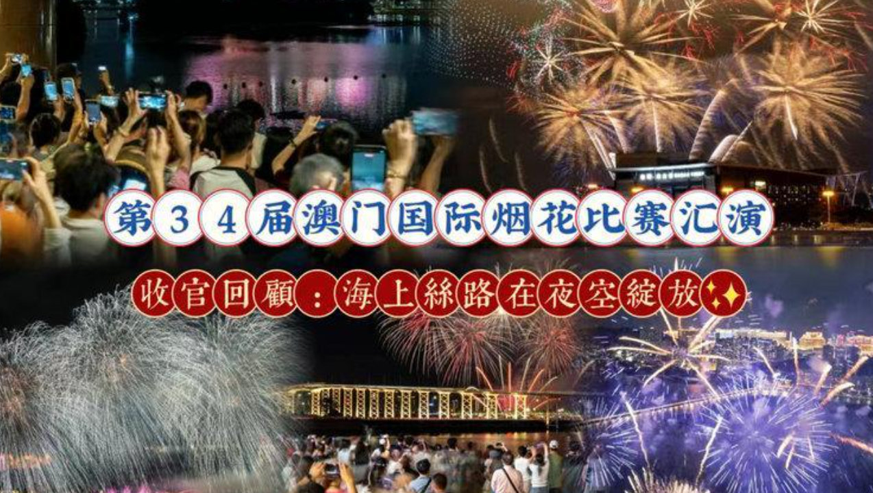 第34届澳门国际烟花比赛汇演|收官回味:海上丝路在夜空绽放 第34届澳门国际烟花比赛汇演|收官回味:海上丝路在夜空绽放