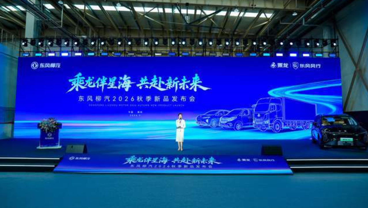 龙伴星海 共赴新未来 东风柳汽2026年秋季新品发布会盛大举行