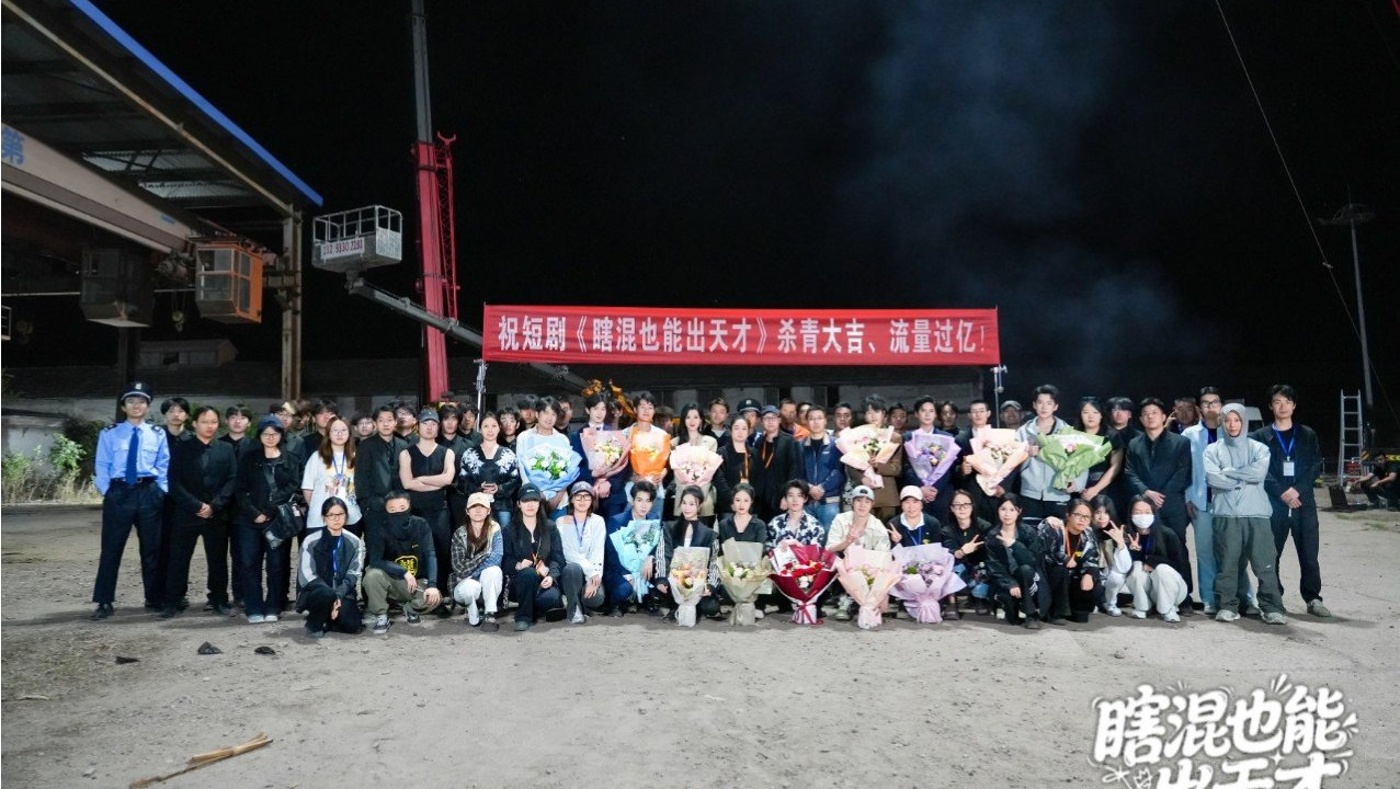 八佰里影业出品的精品竖屏短剧《瞎混也能出天才》6月12日正式杀青