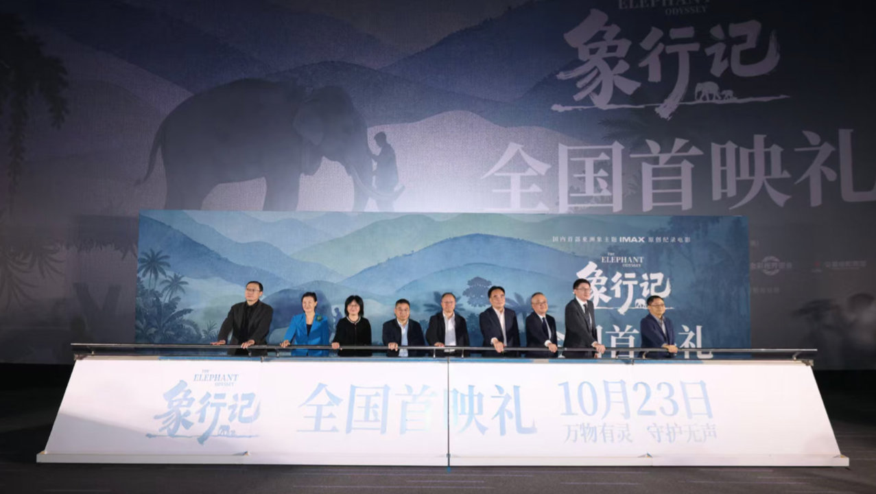 纪录电影《象行记》首映 亚洲象北归故事登IMAX大银幕 纪录电影《象行记》首映 亚洲象北归故事登IMAX大银幕