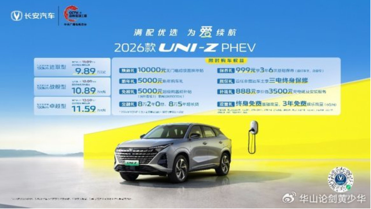 长安2026款UNI-Z PHEV开年上新，限时9.89万元起