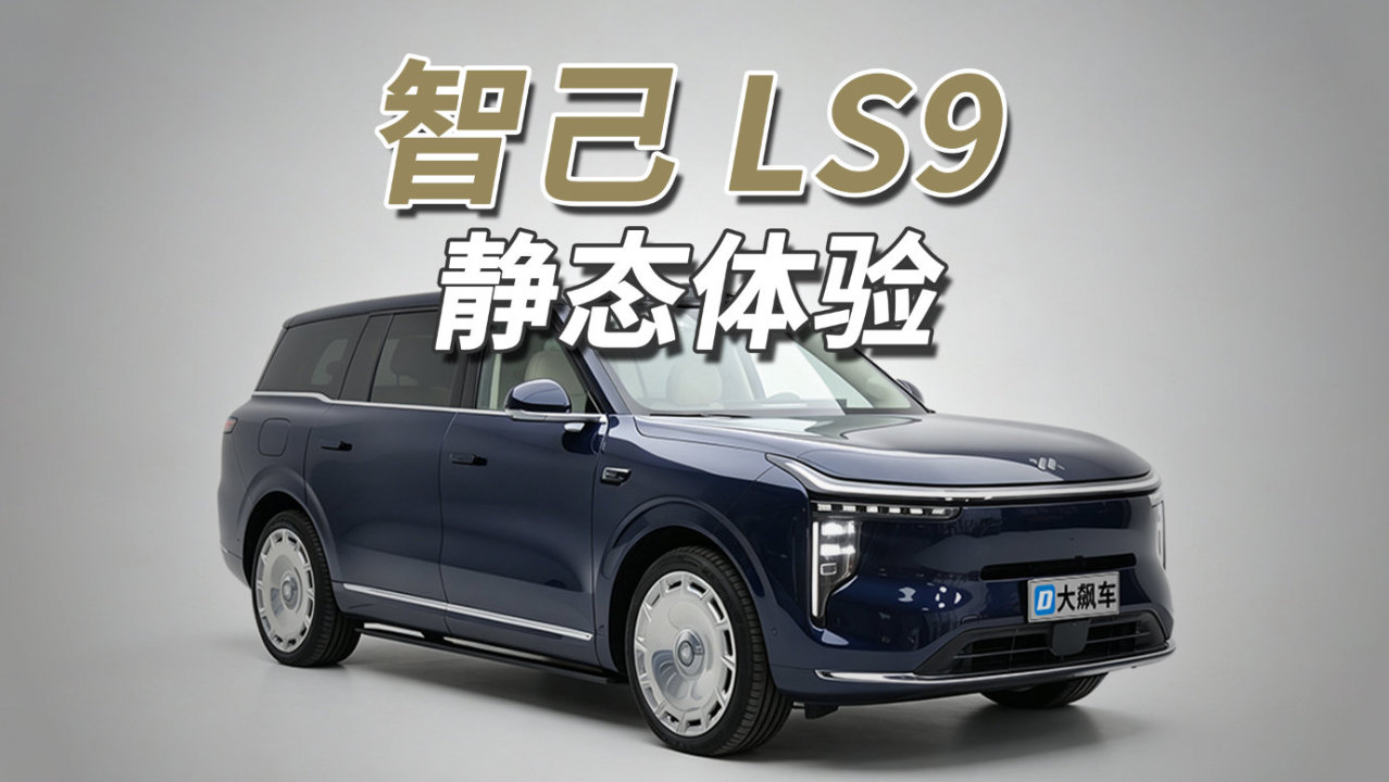 智己LS9：除了冰箱彩电大沙发，看看怎么在这辆车里洗澡？