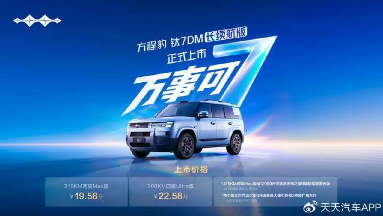 方程豹钛7加推长续航DM版本，现象级爆款再上新款