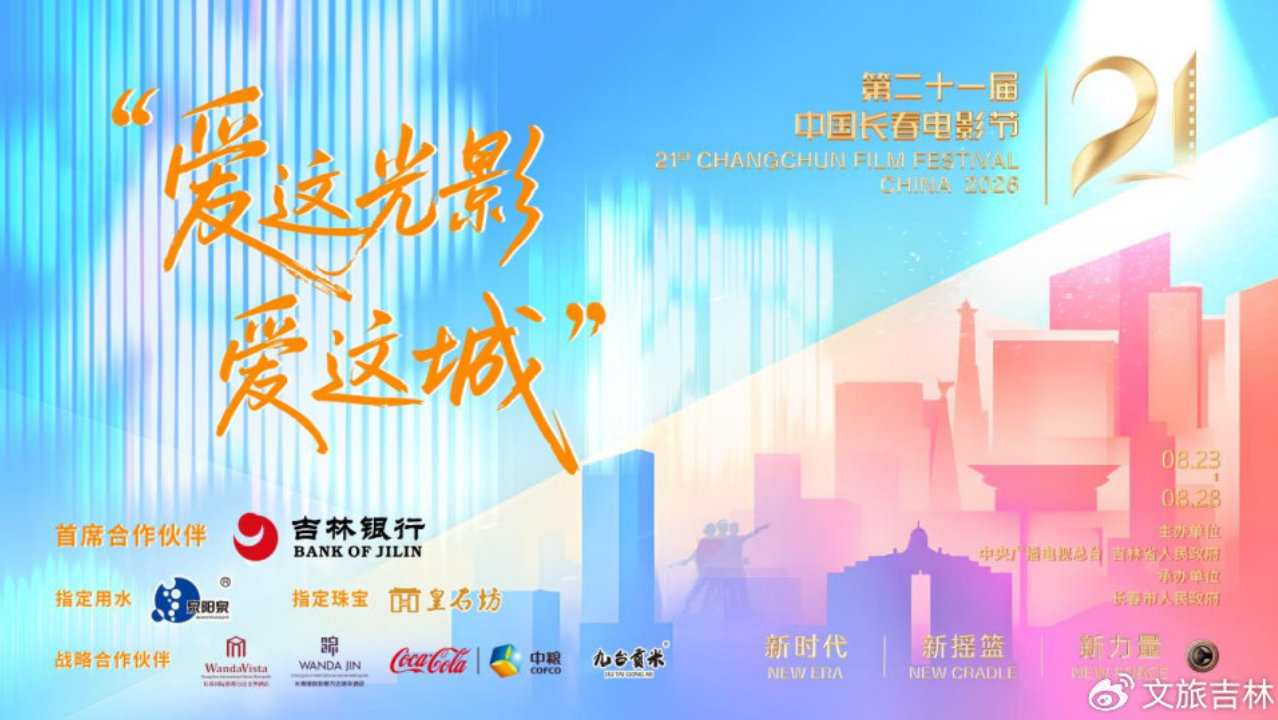 第二十一届中国长春电影节电影嘉年华 赴光影盛会 闯电影江湖