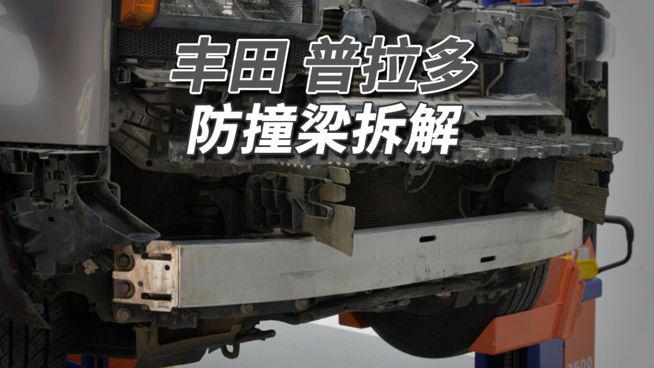 丰田普拉多拆车：撞它等于撞墙，把它撞坏，只有卡车！