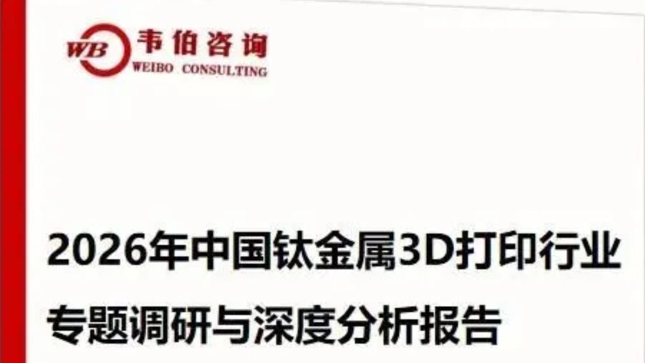 韦伯咨询:《2026年中国钛金属3D打印行业专题调研与深度分析报告》 韦伯咨询:《2026年中国钛金属3D打印行业专题调研与深度分析报告》