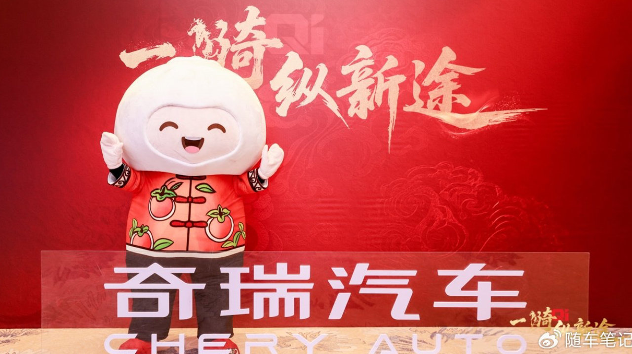 2026奇瑞家宴盛典启幕 决胜高质量发展新征程