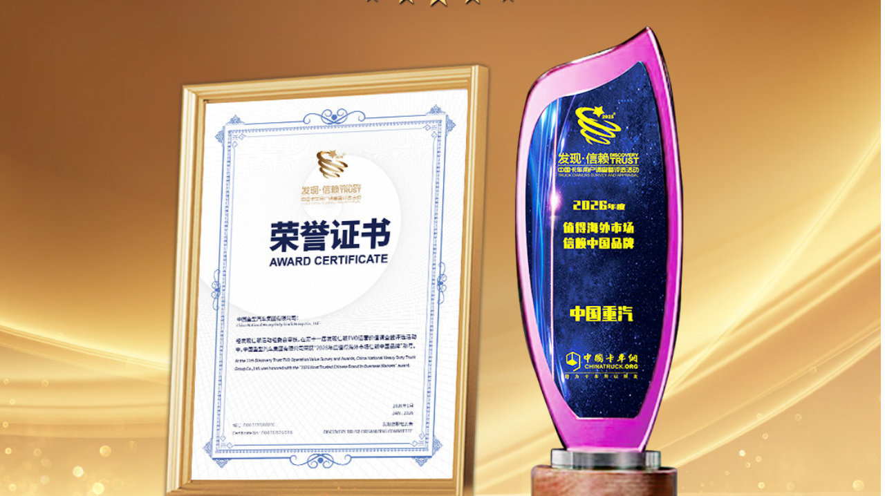 荣获“2026年度值得海外市场信赖中国品牌” 中国重汽树立全球化价值