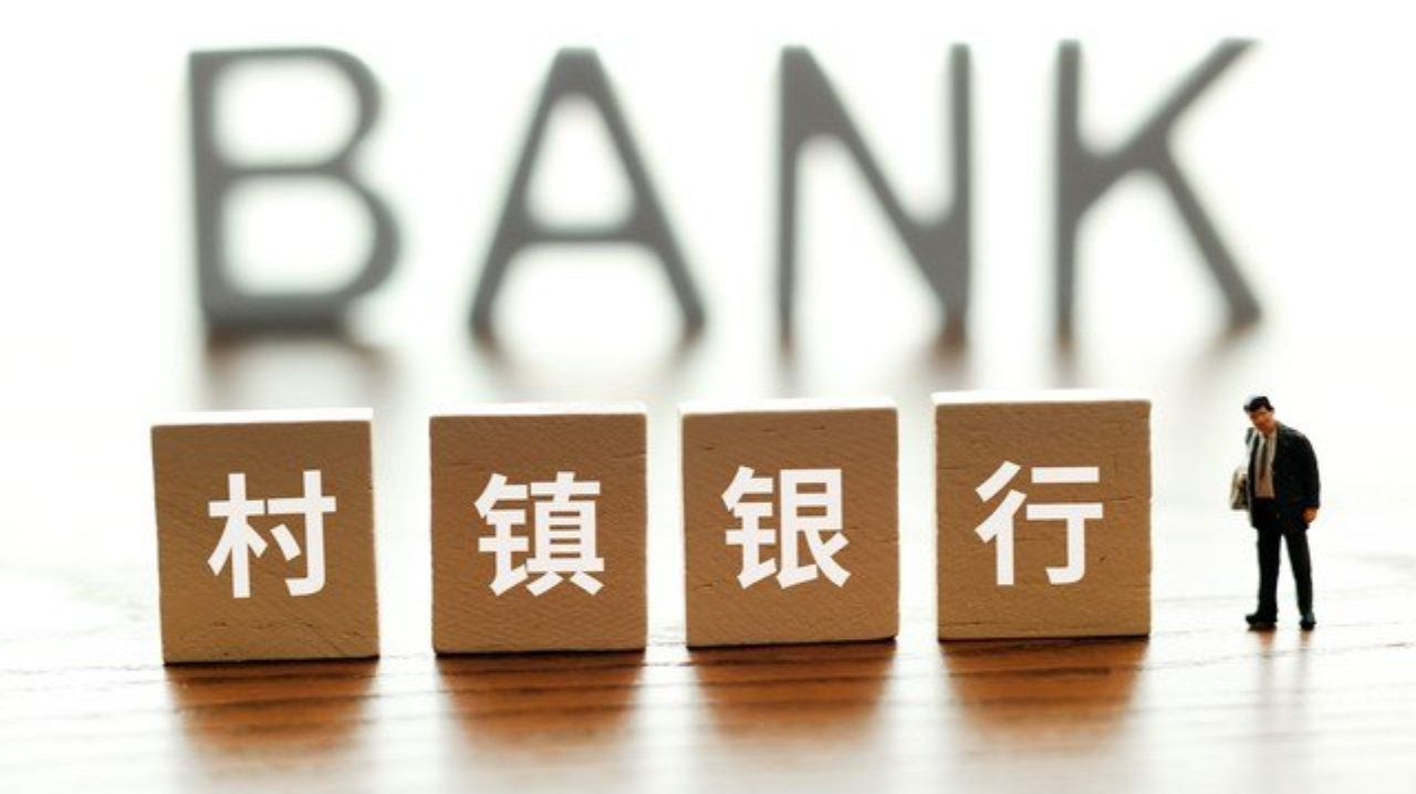 光大银行村镇银行“清零”，股份制银行加速整合农村金融版图