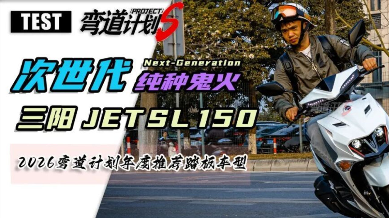 次世代纯种鬼火，三阳JET SL 150评测，实力碾压雅马哈福禧
