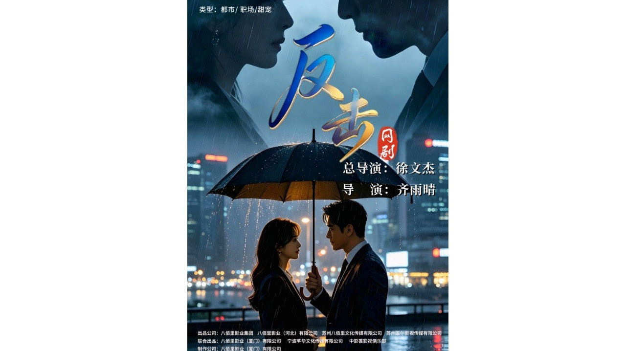 由八佰里影业出品的网剧《反击》将于5月9日在浙江横店开机