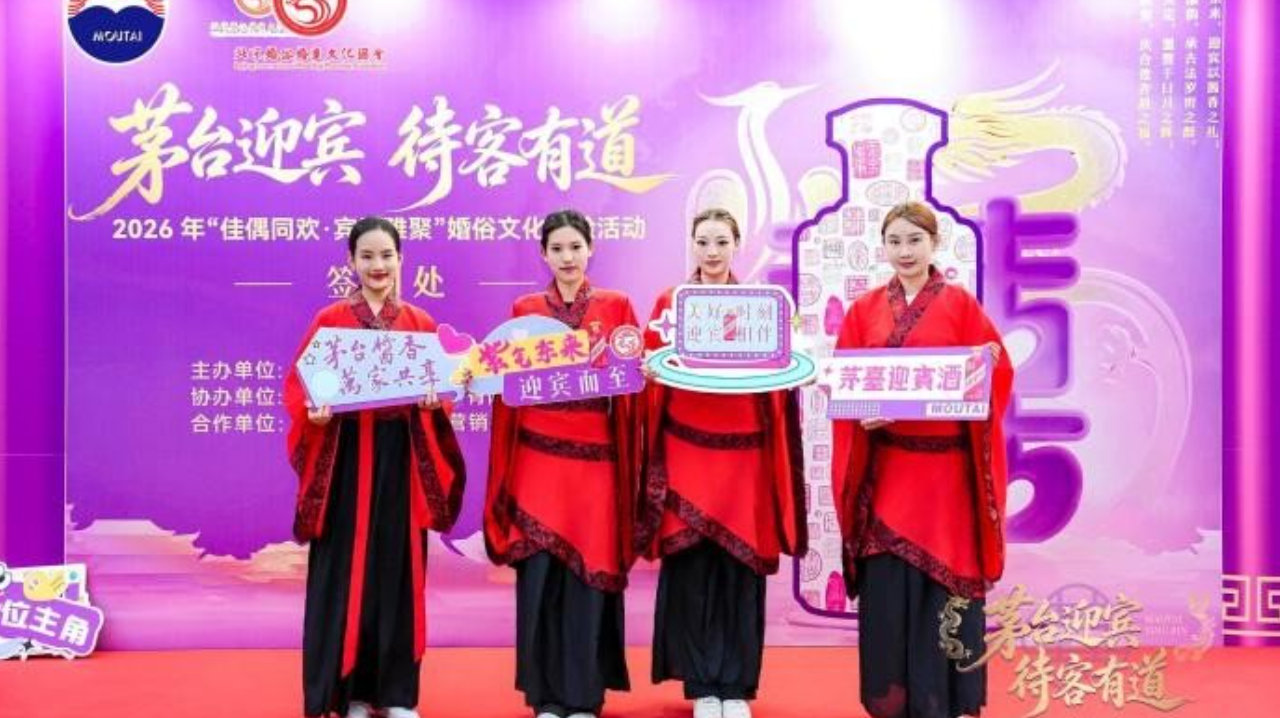 茅台：“佳偶同欢·宾朋雅聚”婚俗文化体验活动北京站圆满落幕