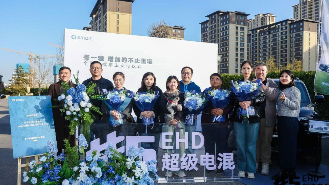 全新smart#5 EHD超级电混首批车主交付仪式在济南隆重举行