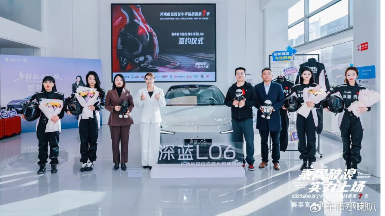 官宣！深蓝L06成为河南省全民女车手挑战赛第7季赛事官方指定用车