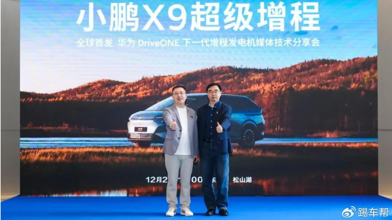 小鹏与华为联合发布新一代增程技术