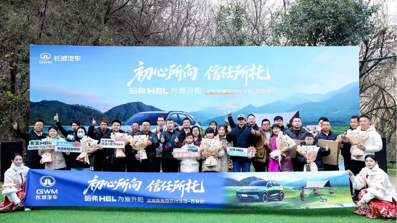 哈弗H6L为爱升仓试驾暨集中交付活动-西安站圆满结束