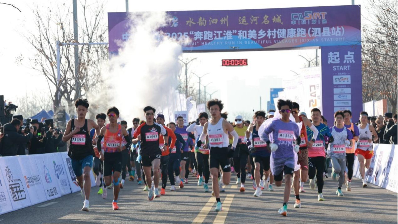 中科摩通·2025“奔跑江淮” 和美乡村健康跑（泗县站）圆满完赛！