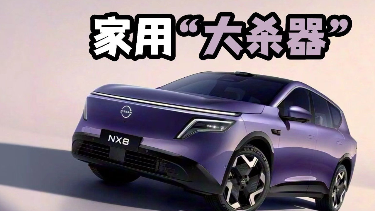 纯电/增程双路线，日产NX8亮相，主打家庭用车