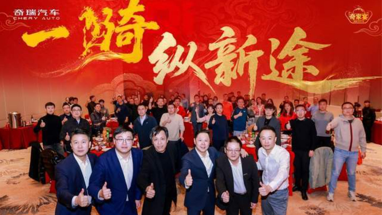 归家共叙，纵马新程：2026奇瑞家宴聚势启航，共话新篇