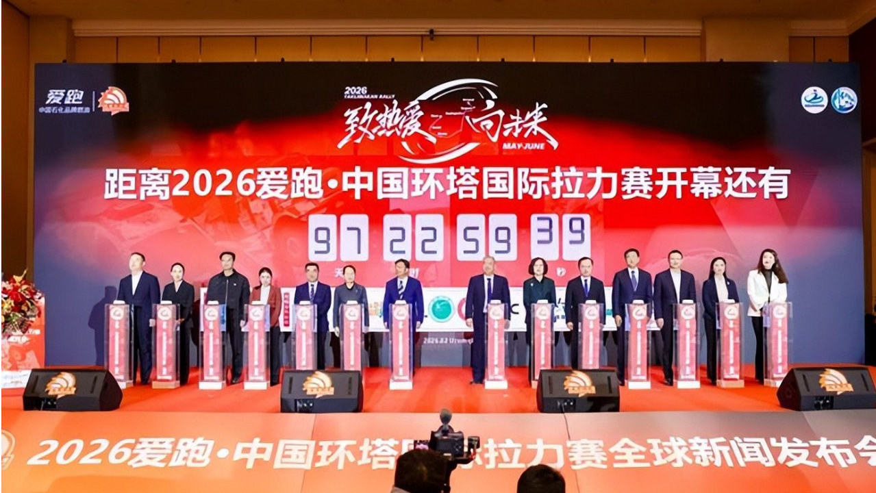 2026爱跑·中国环塔国际拉力赛全球新闻发布会隆重举行
