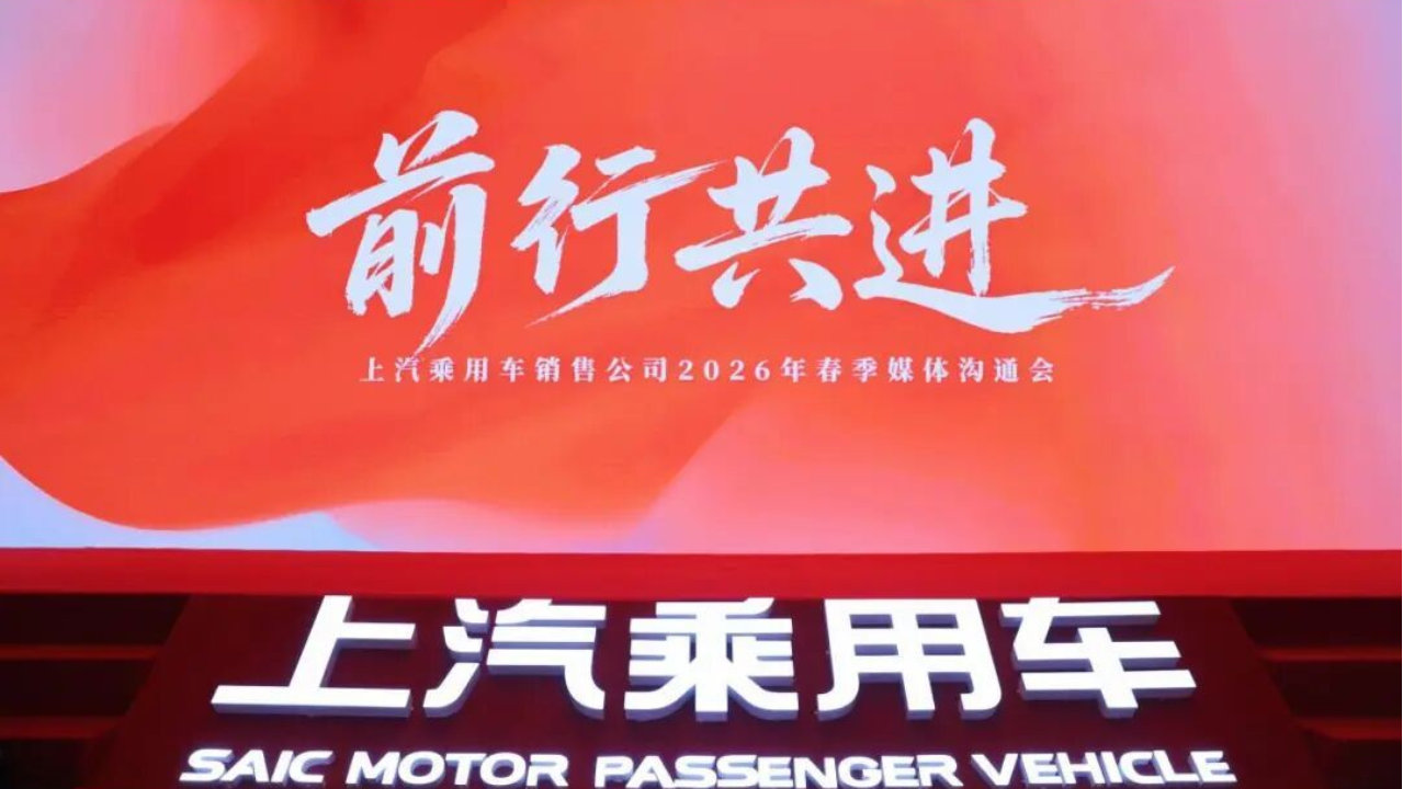 2026年，上汽乘用车有何规划？