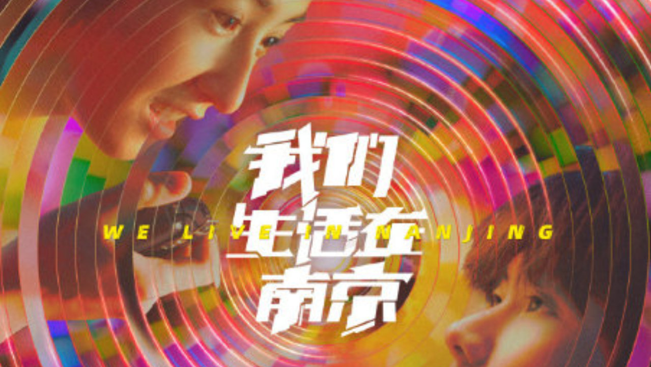 张子枫、马嘉祺领衔主演，《我们生活在南京》优酷全网独播