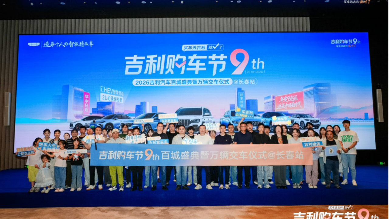 吉利购车节9周年长春站收官 第5代帝豪i-HEV智擎混动正式上市长春