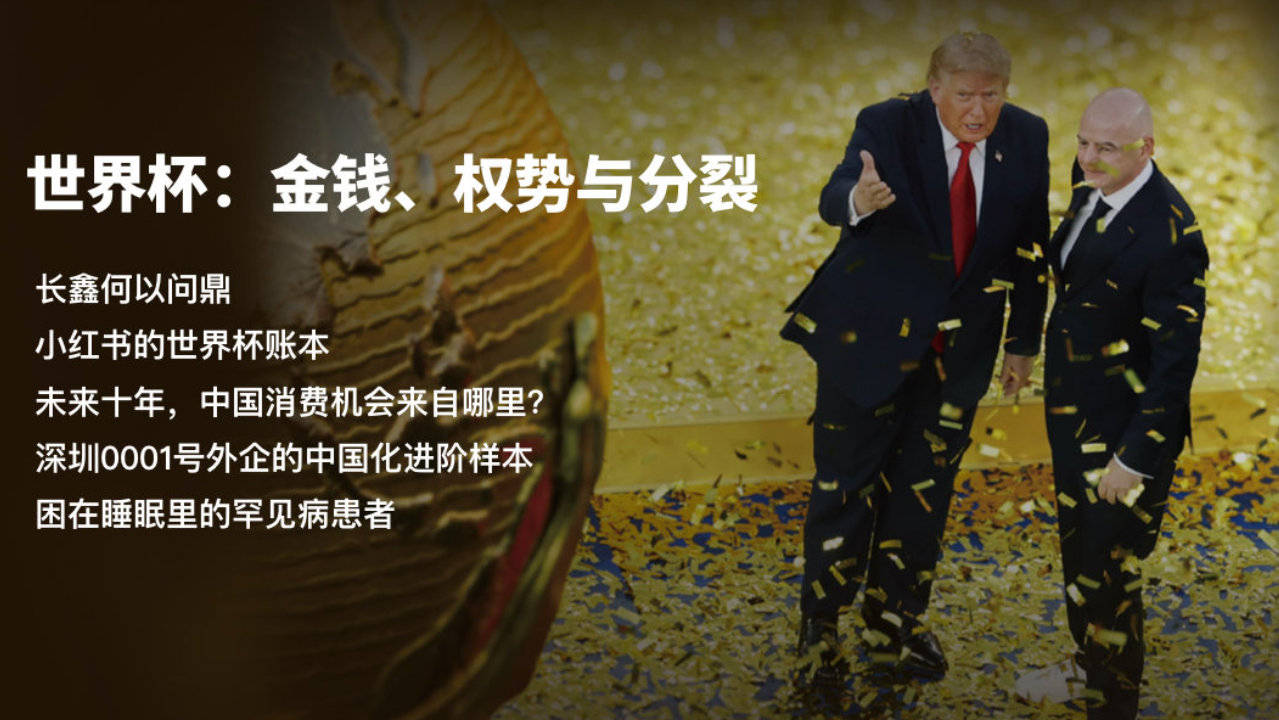 《财经》新刊｜世界杯：金钱、权势与分裂