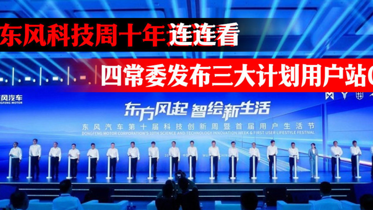 东风科技周十年“连连看” 四常委发布三大计划用户站C位｜汽势封面