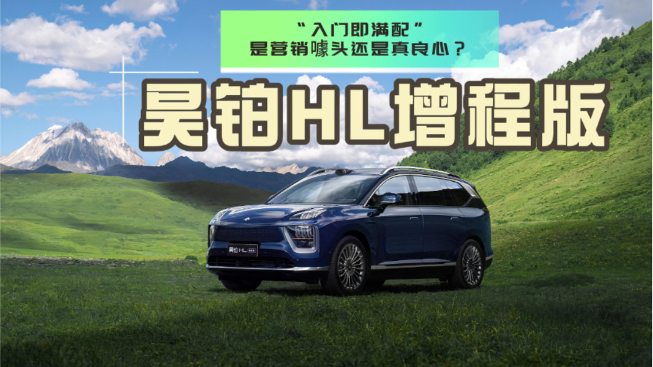 解析昊铂HL增程版：“入门即满配”，是营销噱头还是真良心？