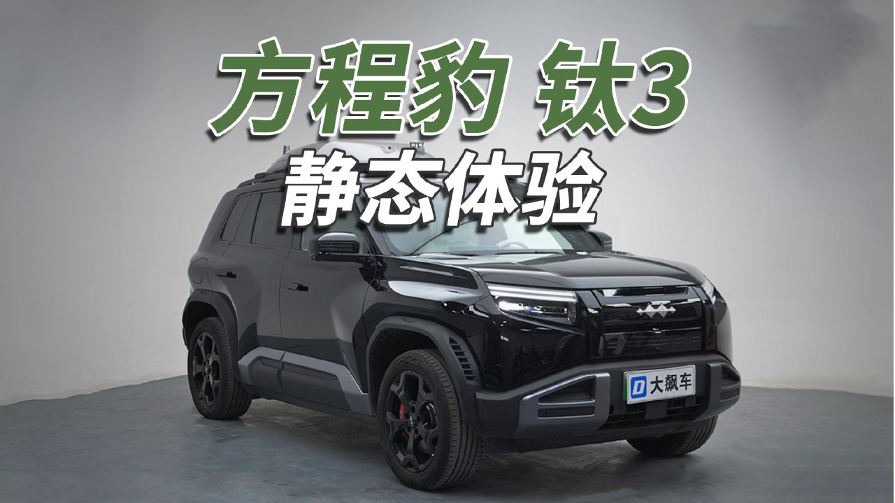 方程豹钛3：什么绝活都有！这辆车能飞无人机！