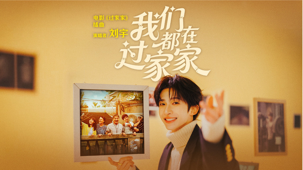 成龙领衔合家欢电影《过家家》发布插曲 刘宇献唱陪你温暖跨年