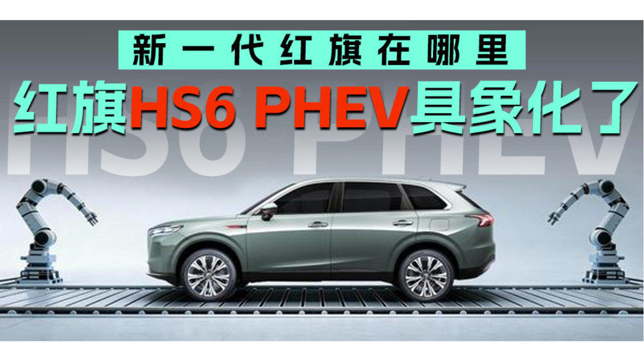 新一代红旗在哪里 红旗HS6 PHEV具象化了