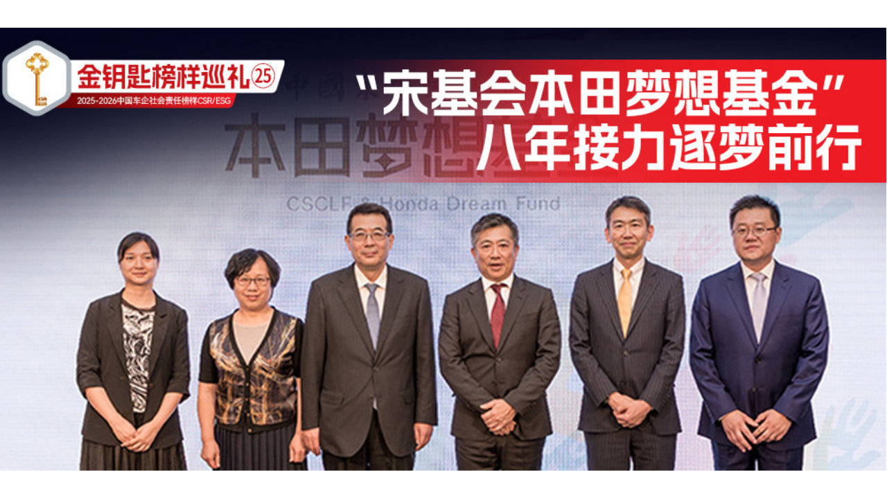 金钥匙榜样巡礼㉕“宋基会本田梦想基金”八年接力逐梦前行