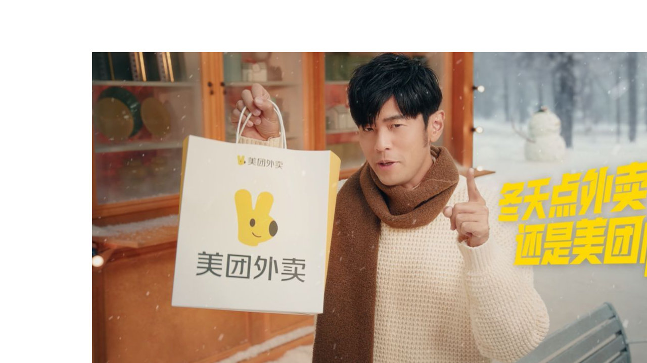 当外卖竞争进入下半场，美团用周杰伦构筑品牌护城河