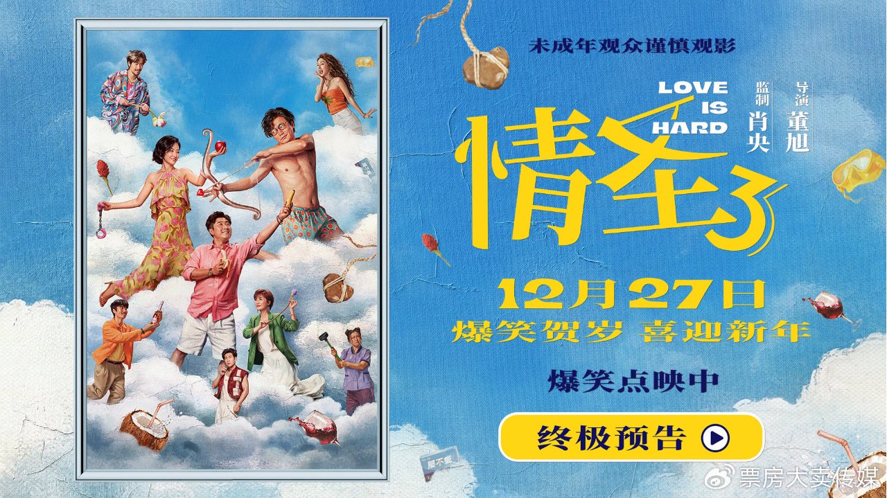 电影《情圣3》终极预告海报双发 爆笑故事暗藏情感密码！