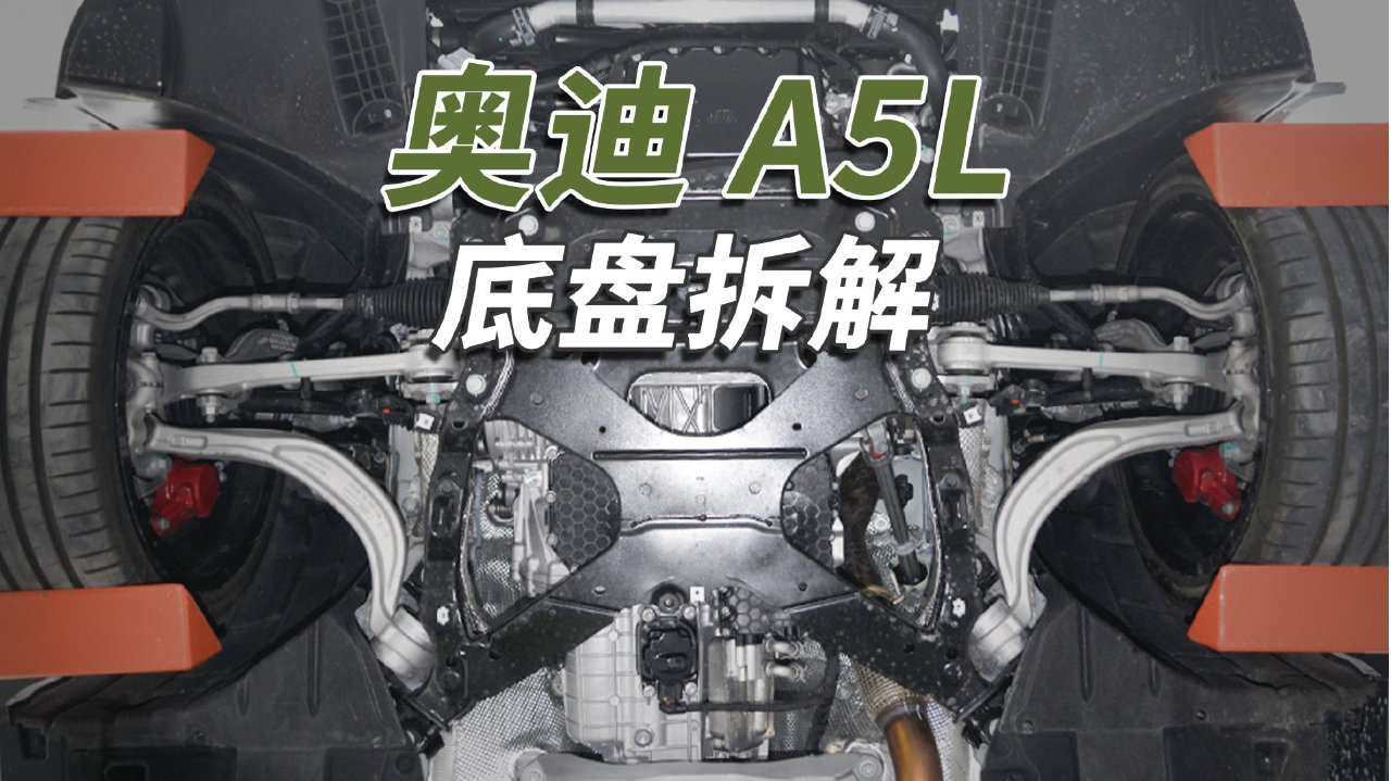 奥迪A5L拆车：这不是一样的吗？说好的老A4升级呢？