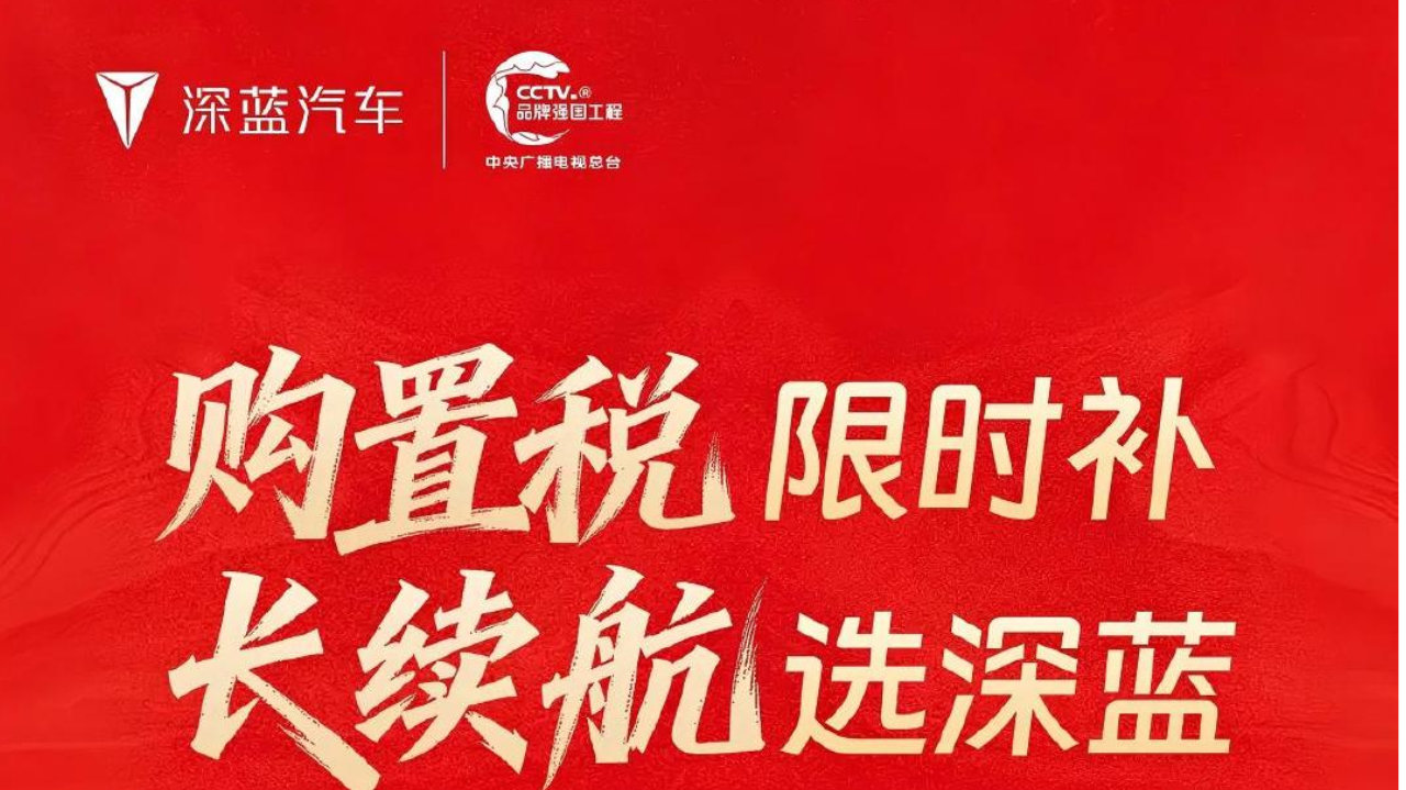 至高10000元购置税补贴+5年0息 深蓝汽车推出限时购车政策