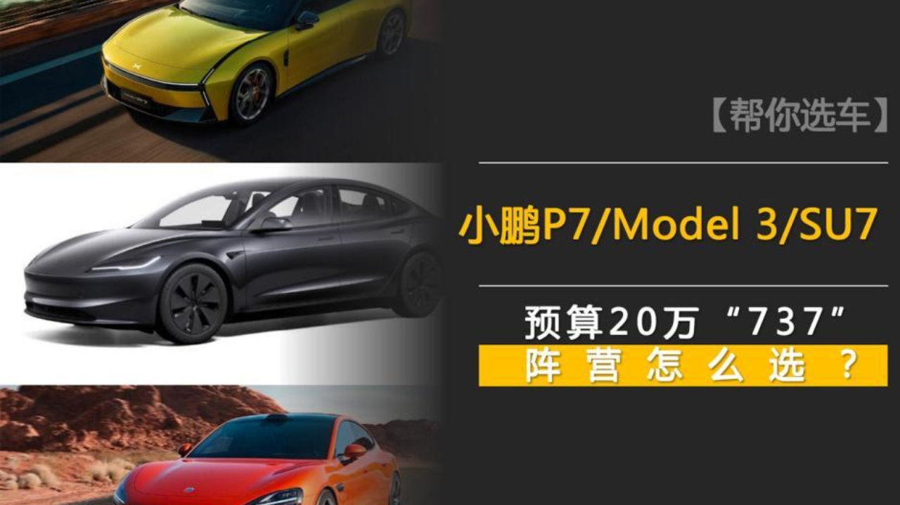 预算20万“737”阵营怎么选？全新小鹏P7/Model 3/小米SU7终极PK
