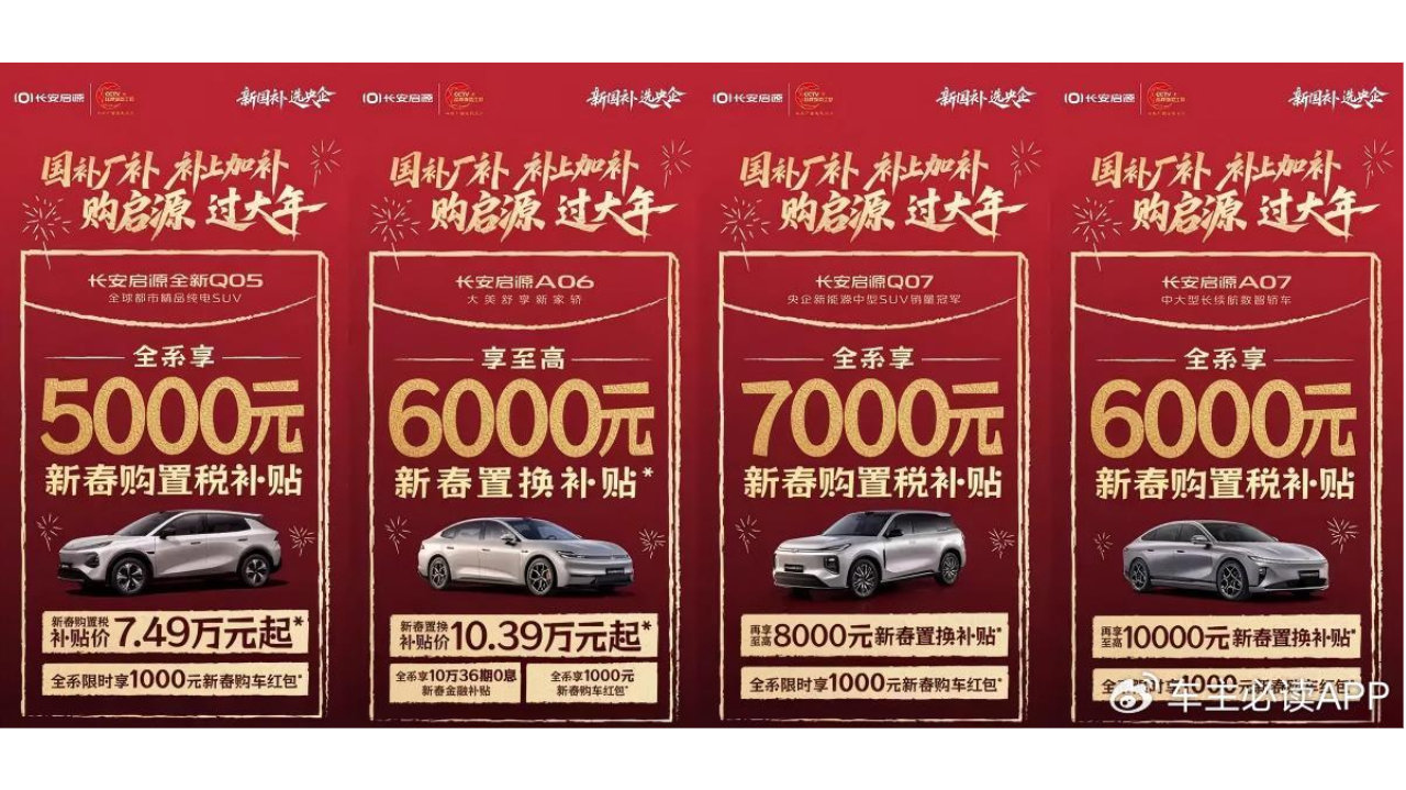含启源Q07等车型/至高享7000元购置税补贴 长安启源推出新春购车福利